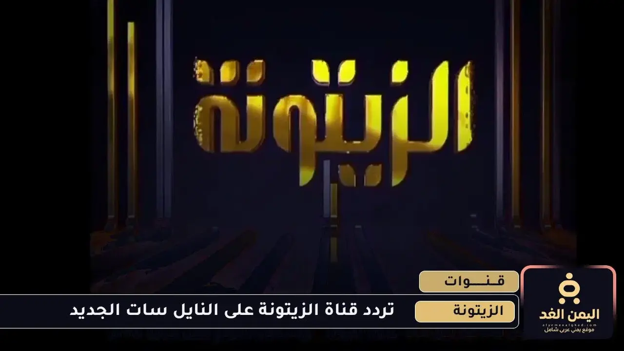 تردد قناة الزيتونة التونسية الجديد على النايل سات